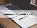 怀化贺州网站制作公司（贺州平台公司）
